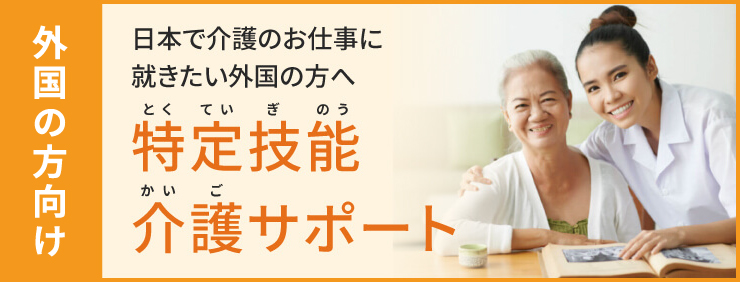 日本で介護のお仕事に就きたい外国の方へ　特定技能介護サポート